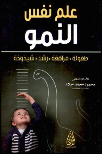 علم نفس النمو : طفولة-مراهقة-رشد-شيخوخة