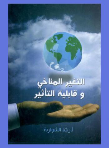  التغير المناخي وقابلية التأثر