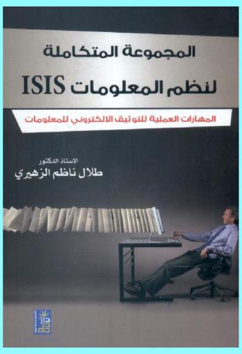  المجموعة المتكاملة لنظم المعلومات ISIS : المهارات العملية للتوثيق الإلكتروني للمعلومات