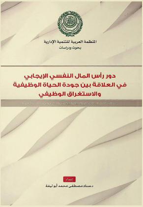  دور رأس المال النفسي الإيجابي في العلاقة بين جودة الحياة الوظيفية والاستغراق الوظيفي : دراسة ميدانية بالتطبيق على القطاع الحكومي الخدمي في محافظة أسيوط