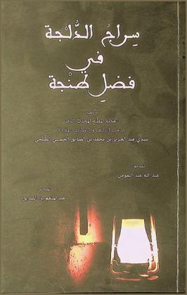 سراج الدلجة في فضل طنجة