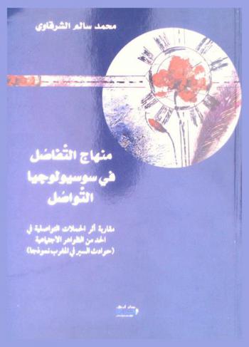  منهاج التفاصل في سوسيولوجيا التواصل : مقاربة أثر الحملات التواصلية في الحد من الظواهر الاجتماعية : (حوادث السير في المغرب نموذجا)