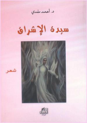 سيدة الإشراق : شعر