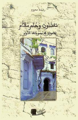  شفشاون وحلم سلام : نصوص في مسودتها الأولى