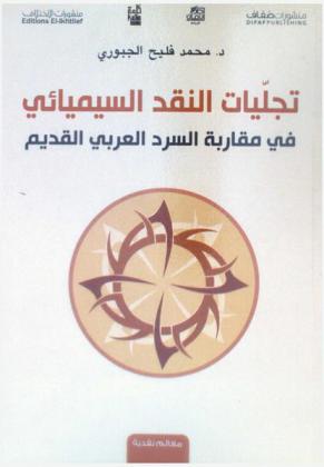 تجليات النقد السيميائي في مقاربة السرد العربي القديم