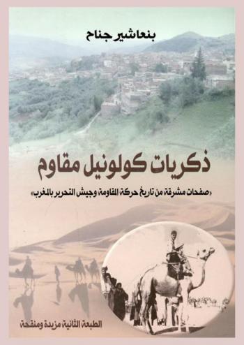  ذكريات كولونيل مقاوم : صفحات مشرقة من تاريخ حركة المقاومة وجيش التحرير بالمغرب