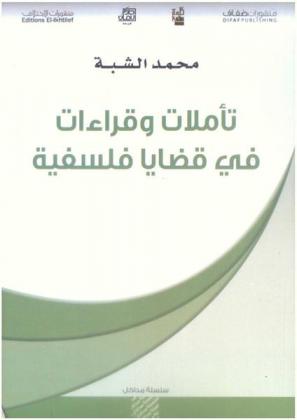 تأملات وقراءات في قضايا فلسفية