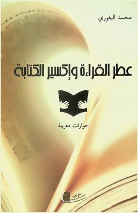  عطر القراءة وإكسير الكتابة : حوارات مغربية