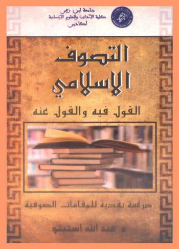  التصوف الإسلامي : القول فيه والقول عنه : دراسة نقدية للمقامات الصوفية