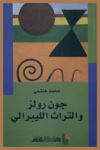  جون رولز والتراث اللبيرالي