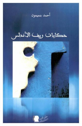  حكايات ريف الأندلس : قصص قصيرة