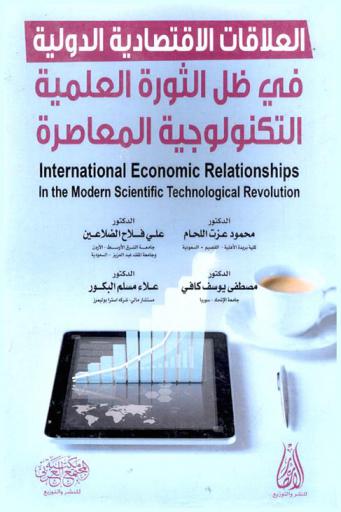  العلاقات الاقتصادية الدولية في ظل الثورة العلمية التكنولوجية المعاصرة = International economic relationships in the modern scientific technological revolution