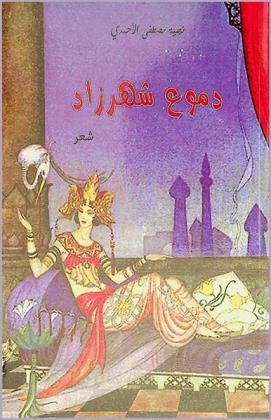  دموع شهرزاد : (نصوص شعرية)