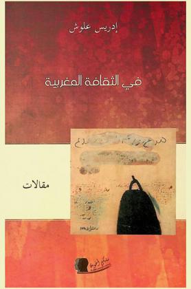  في الثقافة المغربية : مقالات