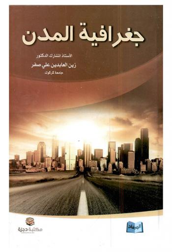  جغرافية المدن