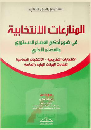  المنازعات الانتخابية في ضوء أحكام القضاء الدستوري والقضاء الإداري : الانتخابات التشريعية-الانتخابات الجماعية-انتخابات الهيئات المهنية والخاصة