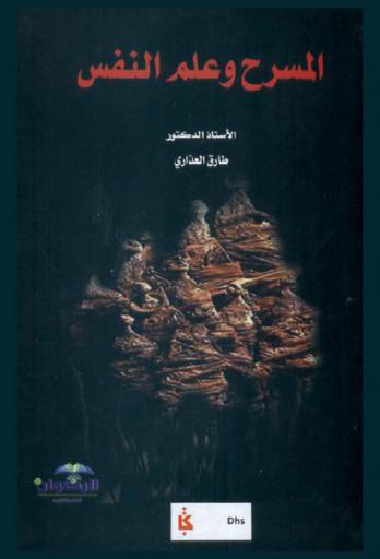  المسرح وعلم النفس