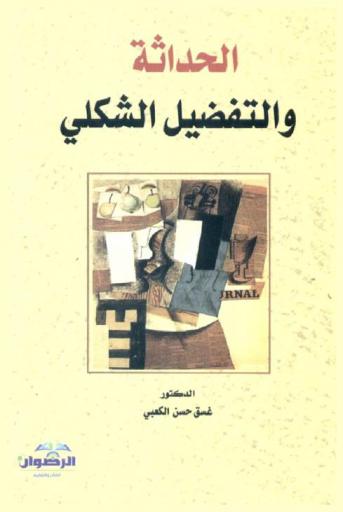 الحداثة والتفضيل الشكلي