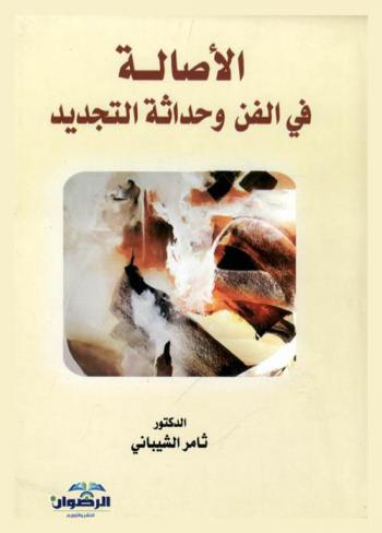  الأصالة في الفن وحداثة التجديد