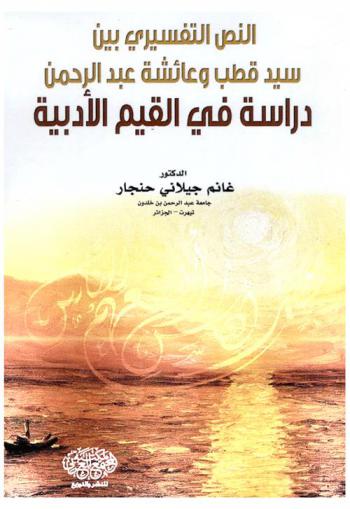  النص التفسيري بين سيد قطب وعائشة عبد الرحمن : دراسة في القيم الأدبية