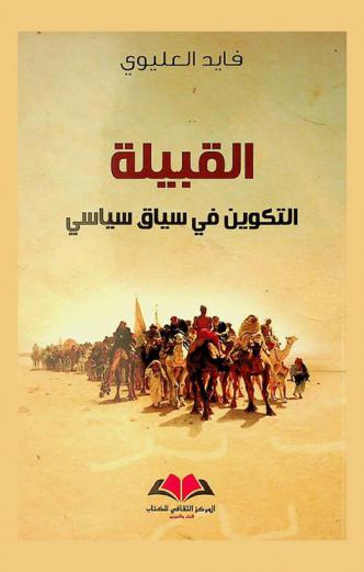  القبيلة : التكوين في سياق سياسي