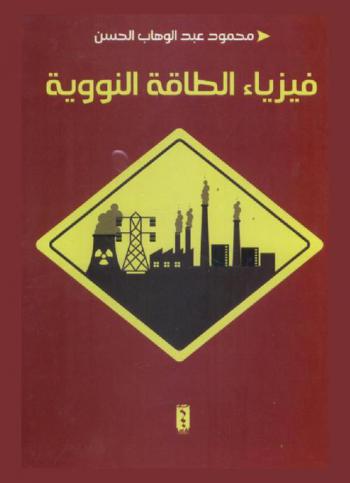  فيزياء الطاقة النووية