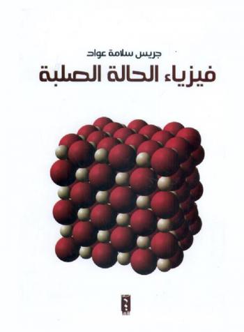  فيزياء الحالة الصلبة