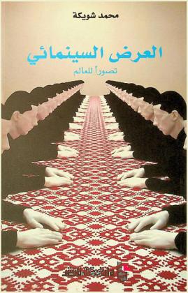  العرض السينمائي : تصورا للعالم : ستانلي كافل نموذجا