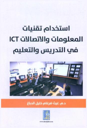  استخدام تقنيات المعلومات والاتصالات ICT في التدريس والتعليم