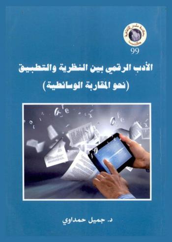  الأدب الرقمي بين النظرية والتطبيق : (نحو المقاربة الوسائطية)