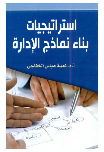 استراتيجيات بناء نماذج الإدارة