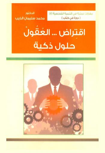  اقتراض العقول : حلول ذكية