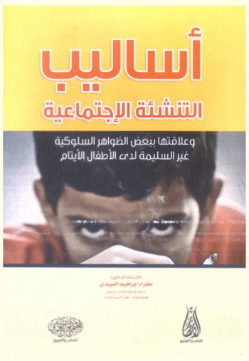  أساليب التنشئة الاجتماعية وعلاقتها ببعض الظواهر السلوكية غير السليمة لدى الأطفال الأيتام