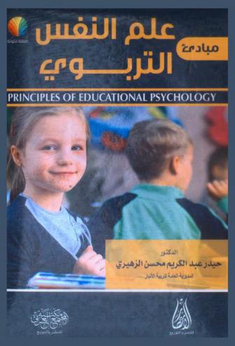  مبادئ علم النفس التربوي = Principles of educational psychology
