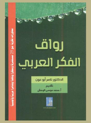 رواق الفكر العربي : محاورات فكرية مع 25 مستشرقا ومفكرا وشاعرا عربيا وأجنبيا
