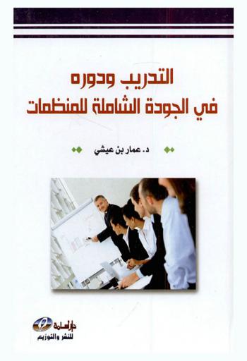  التدريب ودوره في الجودة الشاملة للمنظمات