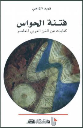  فتنة الحواس : كتابات عن الفن العربي المعاصر