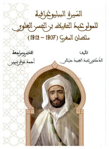  السيرة الببليوغرافية للمولى عبد الحفيظ بن الحسن العلوي سلطان المغرب (1907-1912) = Bio-bibliographie du sultan Moulay Hafid