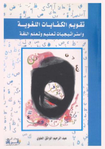  تقويم الكفايات اللغوية واستراتيجيات تعليم وتعلم اللغة