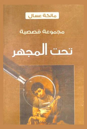 مدن تحت المجهر: مجموعة قصصية
