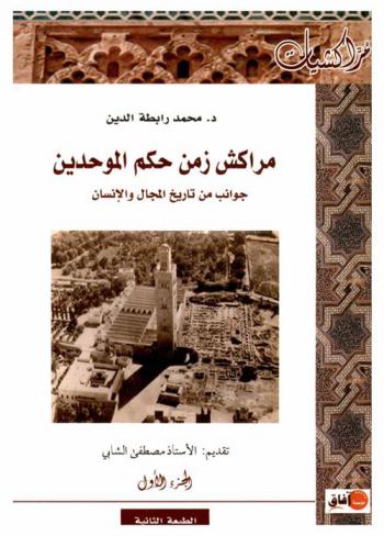  مراكش زمن حكم الموحدين : جوانب من تاريخ المجال والإنسان