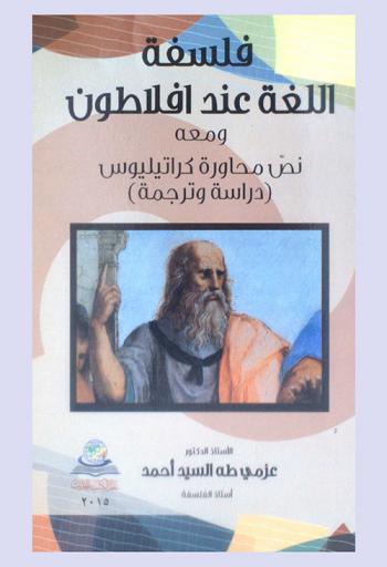  فلسفة اللغة عند أفلاطون : دراسة وترجمة