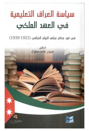  سياسة العراق التعليمية في العهد الملكي في ضوء محاضر مجلس النواب العراقي (1925-1939) = Attitude of the Iraqi delegates council towards the educational status in Iraq (1925-1939)