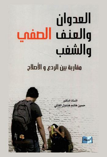  العدوان والعنف والشغب الصفي : مقارنة بين الردع والإصلاح