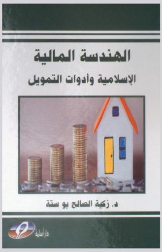  الهندسة المالية الإسلامية وأدوات التمويل