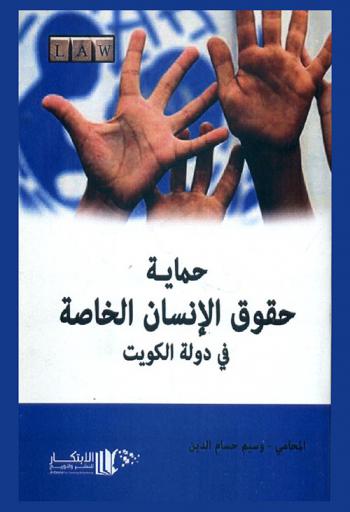  حماية حقوق الإنسان الخاصة في دولة الكويت