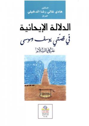  الدلالة الإيحائية في قصتي يوسف وموسى عليهما السلام