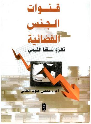 قنوات الجنس الفضائية تغزو نسقنا القيمي