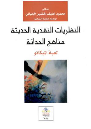  النظريات النقدية الحديثة : مناهج الحداثة : لعبة الميكانو