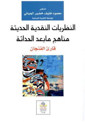  النظريات النقدية الحديثة : مناهج ما بعد الحداثة : قارىء الفنجان